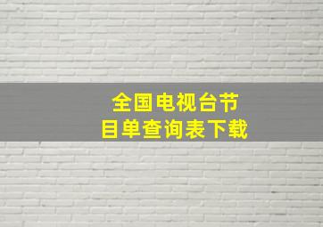 全国电视台节目单查询表下载