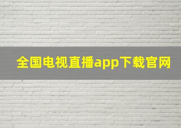 全国电视直播app下载官网