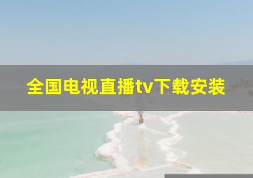 全国电视直播tv下载安装