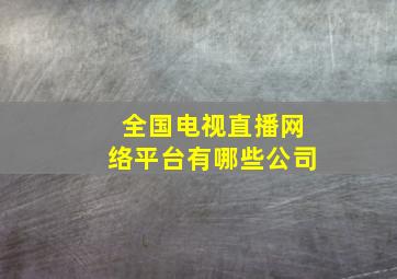 全国电视直播网络平台有哪些公司