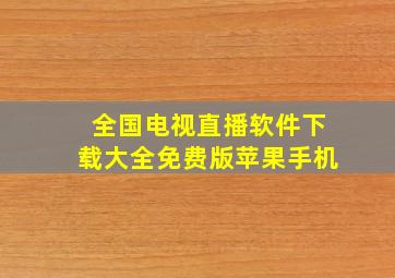 全国电视直播软件下载大全免费版苹果手机