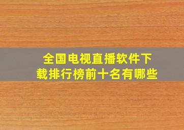 全国电视直播软件下载排行榜前十名有哪些