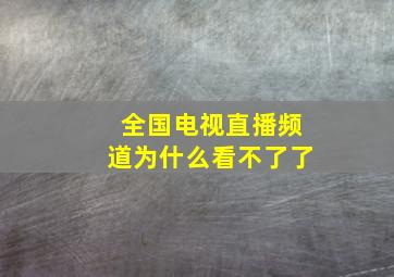 全国电视直播频道为什么看不了了