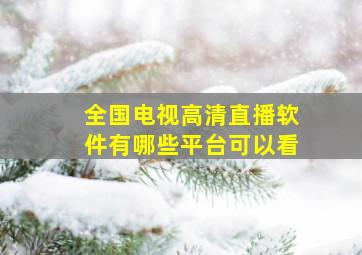 全国电视高清直播软件有哪些平台可以看