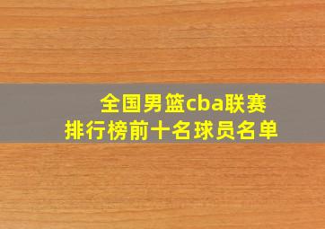 全国男篮cba联赛排行榜前十名球员名单