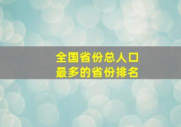 全国省份总人口最多的省份排名