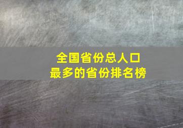 全国省份总人口最多的省份排名榜