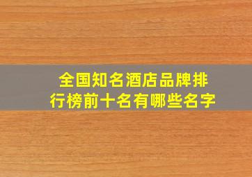 全国知名酒店品牌排行榜前十名有哪些名字