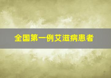 全国第一例艾滋病患者