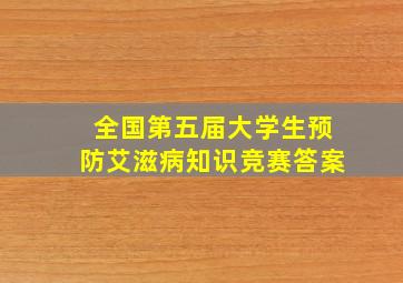 全国第五届大学生预防艾滋病知识竞赛答案