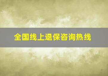 全国线上退保咨询热线