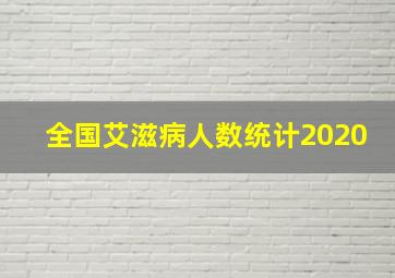 全国艾滋病人数统计2020