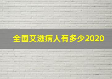 全国艾滋病人有多少2020