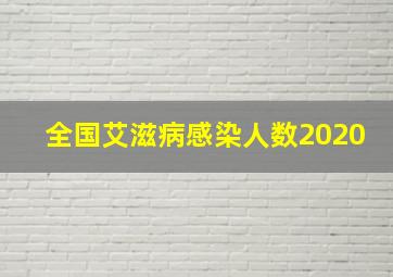 全国艾滋病感染人数2020