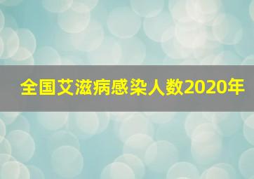 全国艾滋病感染人数2020年