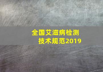 全国艾滋病检测技术规范2019