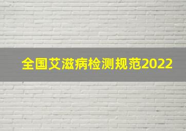 全国艾滋病检测规范2022