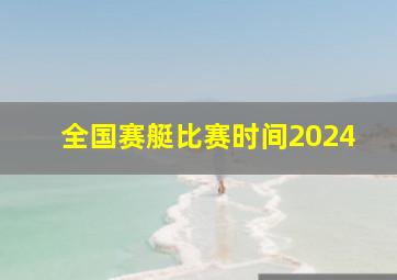 全国赛艇比赛时间2024