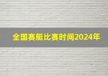 全国赛艇比赛时间2024年