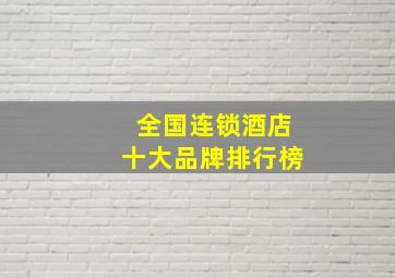 全国连锁酒店十大品牌排行榜