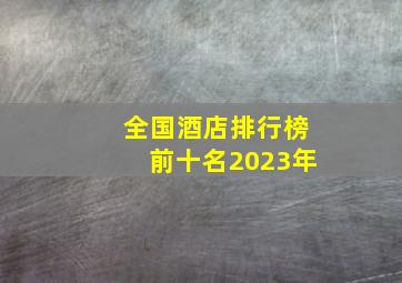 全国酒店排行榜前十名2023年