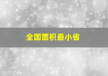 全国面积最小省