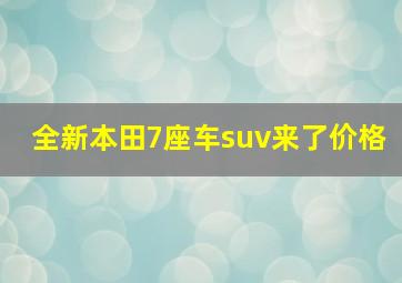 全新本田7座车suv来了价格