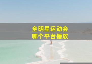 全明星运动会哪个平台播放