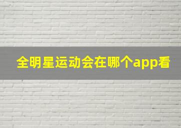 全明星运动会在哪个app看