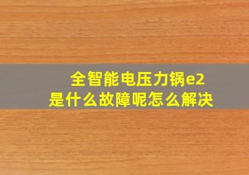 全智能电压力锅e2是什么故障呢怎么解决