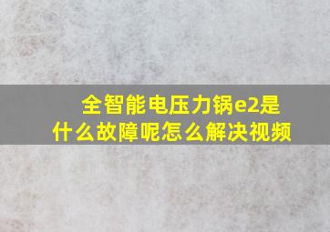 全智能电压力锅e2是什么故障呢怎么解决视频