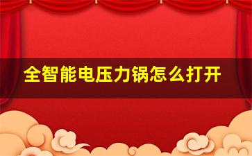 全智能电压力锅怎么打开