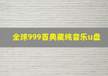 全球999首典藏纯音乐u盘