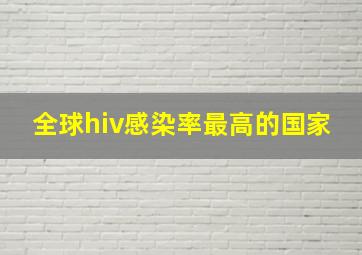 全球hiv感染率最高的国家