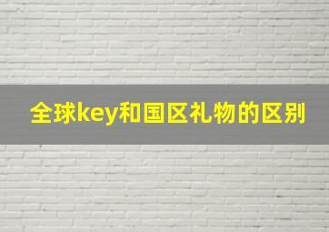 全球key和国区礼物的区别