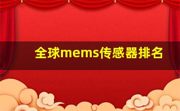 全球mems传感器排名