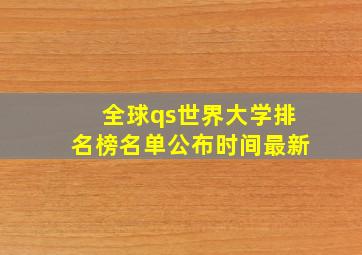 全球qs世界大学排名榜名单公布时间最新