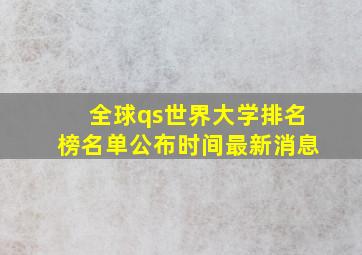 全球qs世界大学排名榜名单公布时间最新消息