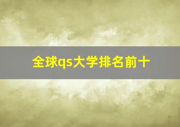 全球qs大学排名前十