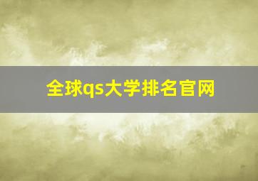 全球qs大学排名官网