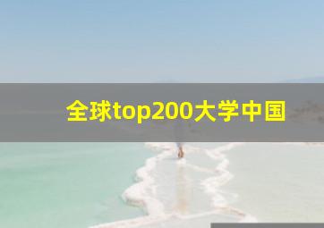 全球top200大学中国