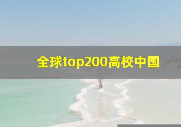 全球top200高校中国