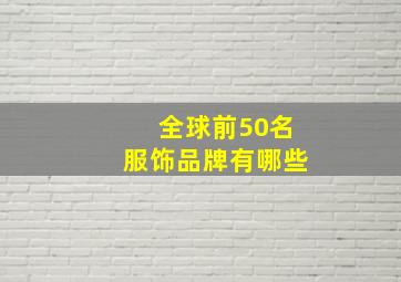 全球前50名服饰品牌有哪些