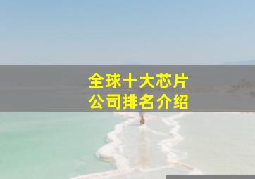 全球十大芯片公司排名介绍