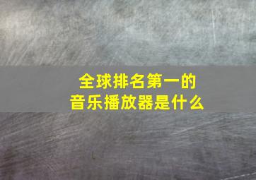 全球排名第一的音乐播放器是什么