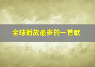 全球播放最多的一首歌