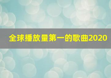 全球播放量第一的歌曲2020