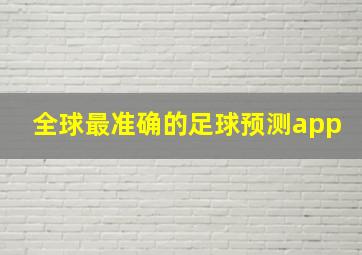 全球最准确的足球预测app