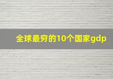 全球最穷的10个国家gdp