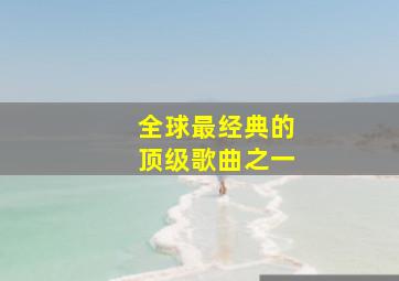 全球最经典的顶级歌曲之一